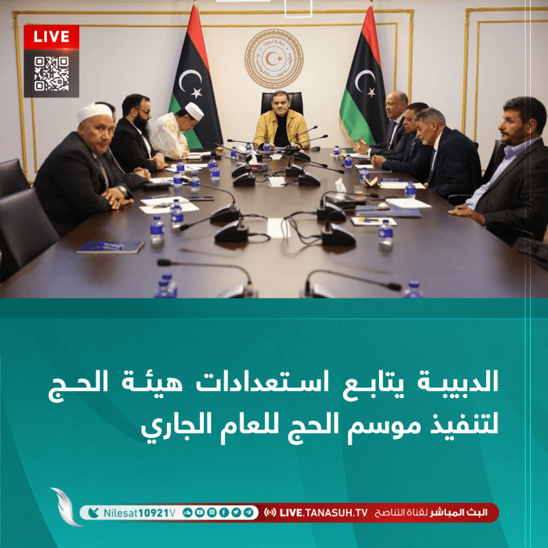 الدبيبة يتابع استعدادات هيئة الحج لتنفيذ موسم الحج للعام الجاري