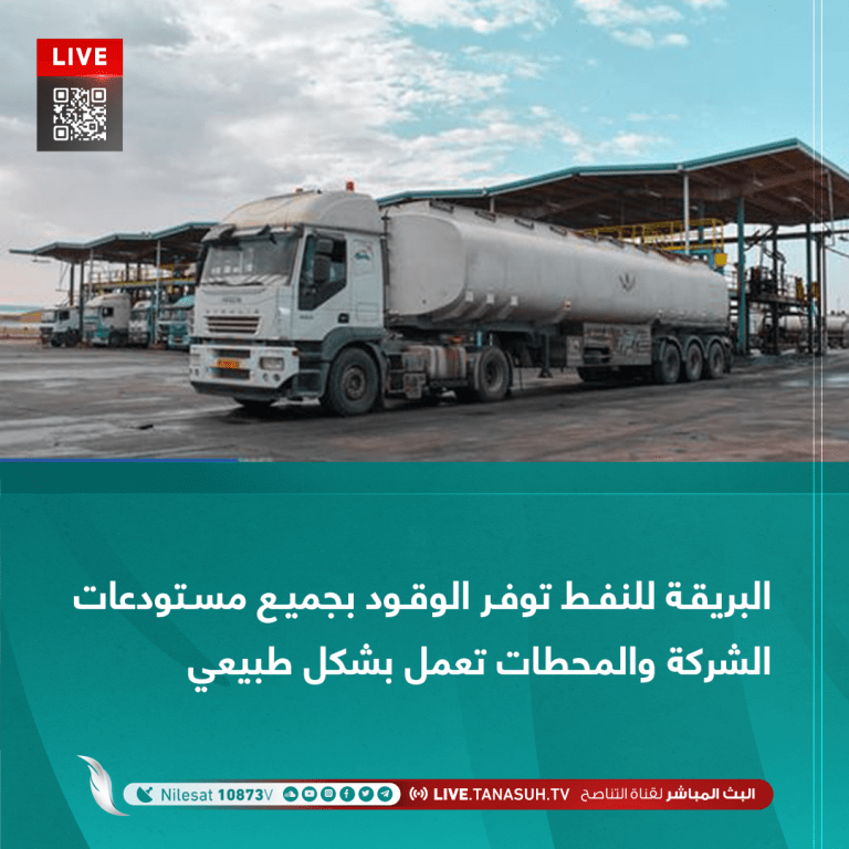 البريقة للنفط توفر الوقود بجميع مستودعات الشركة والمحطات تعمل بشكل طبيعي