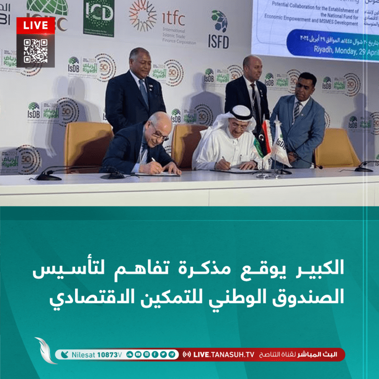 الكبير يوقع مذكرة تفاهم مع البنك الإسلامي للتنمية لتأسيس الصندوق الوطني للتمكين الاقتصادي