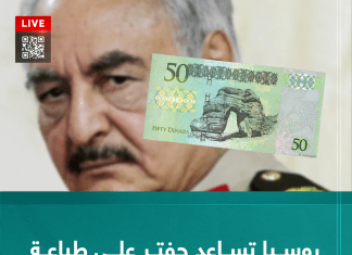 روسيا تساعد حفتر على طباعة العملة المزورة