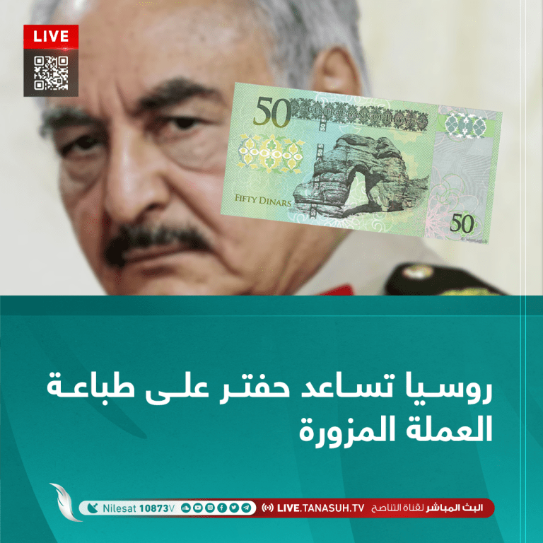 روسيا تساعد حفتر على طباعة العملة المزورة