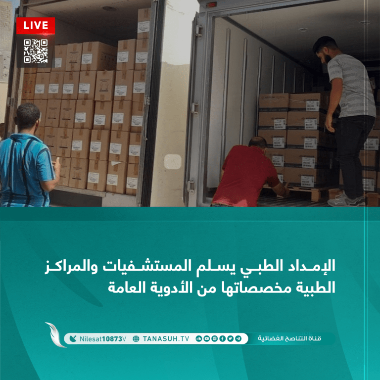 الإمداد الطبي يسلم المستشفيات والمراكز الطبية مخصصاتها من الأدوية العامة