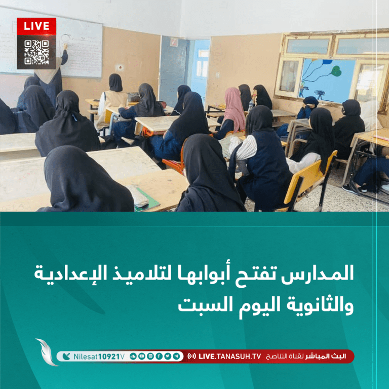 المدارس تفتح أبوابها لتلاميذ الإعدادية والثانوية اليوم السبت