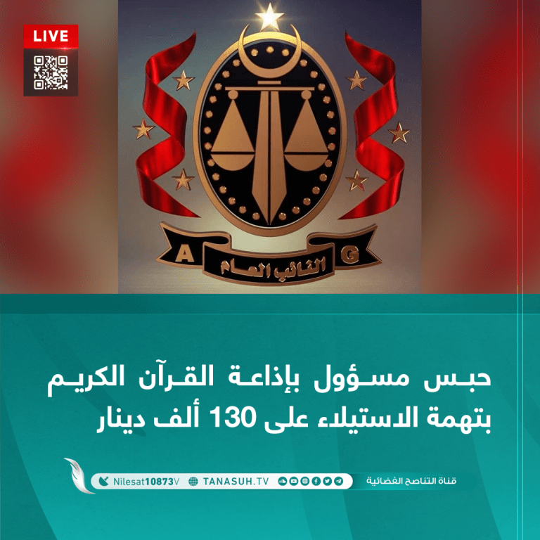 حبس مسؤول بإذاعة القرآن الكريم بتهمة الاستيلاء على 130 ألف دينار