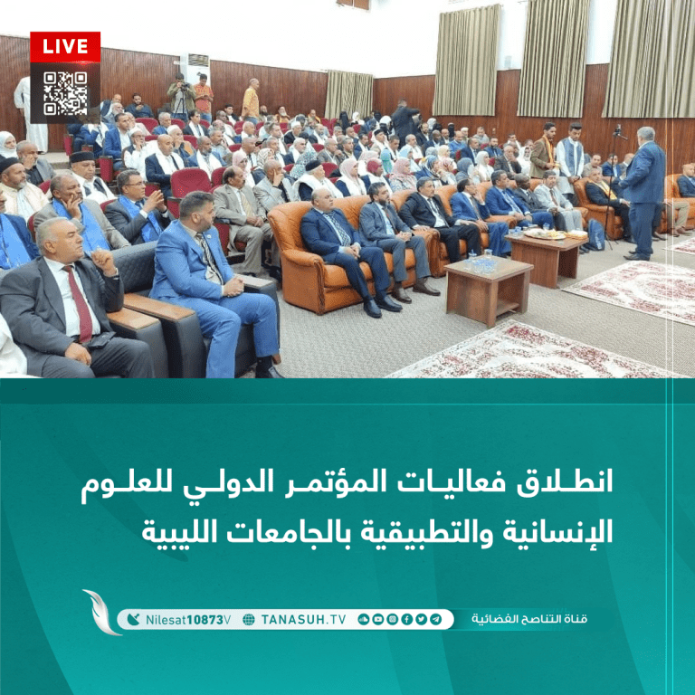 انطلاق فعاليات المؤتمر الدولي للعلوم الإنسانية والتطبيقية بالجامعات الليبية