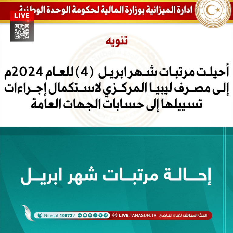 إحالة مرتبات شهر ابريل