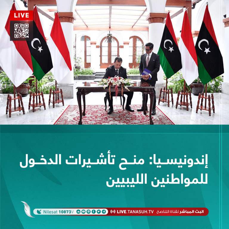 إندونيسيا: منح تأشيرات الدخول للمواطنين الليبيين
