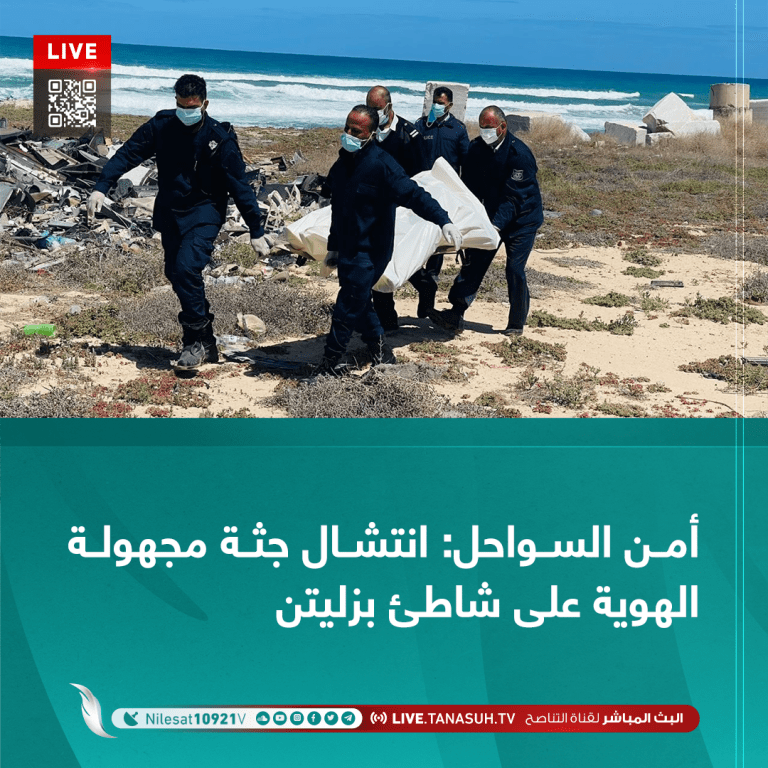 أمن السواحل: انتشال جثة مجهولة الهوية على شاطئ بزليتن