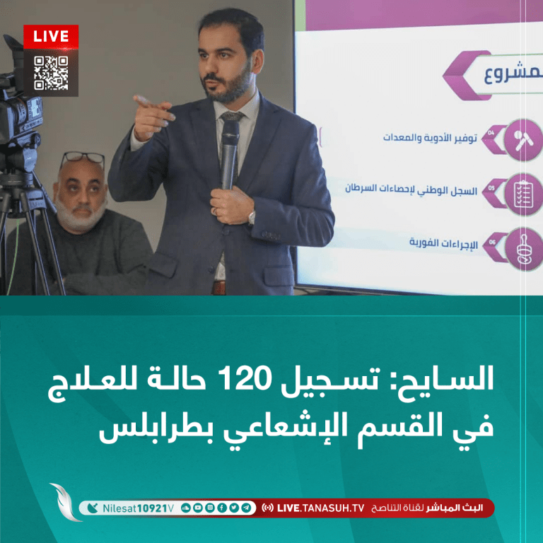السايح: تسجيل 120 حالة للعلاج في القسم الإشعاعي بطرابلس