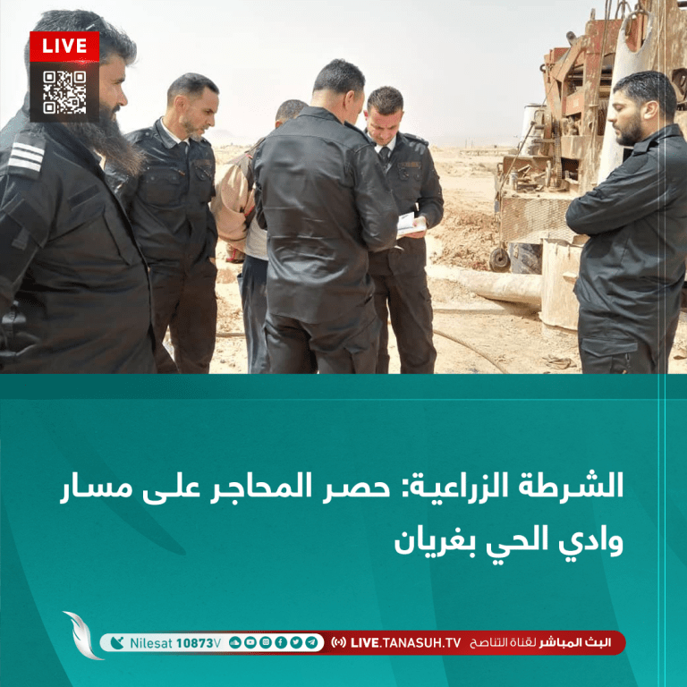 الشرطة الزراعية: حصر المحاجر على مسار وادي الحي بغريان