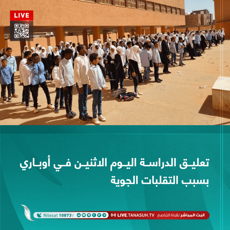 تعليق الدراسة اليوم الاثنين في أوباري بسبب التقلبات الجوية