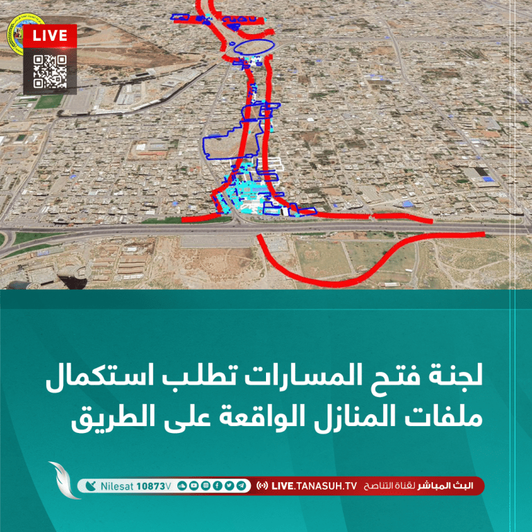 لجنة فتح المسارات تطلب استكمال ملفات المنازل الواقعة على الطريق