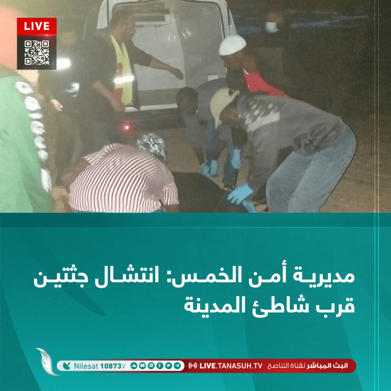 مديرية أمن الخمس: انتشال جثتين قرب شاطئ المدينة