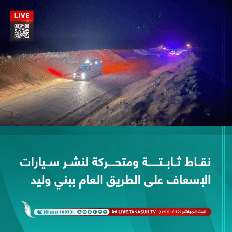 نقاط ثابتة ومتحركة لنشر سيارات الإسعاف على الطريق العام ببني وليد