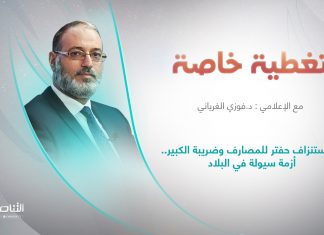 برنامج تغطية خاصة | بين استنزاف حفتر للمصارف وضريبة الكبير.. أزمة سيولة في البلاد