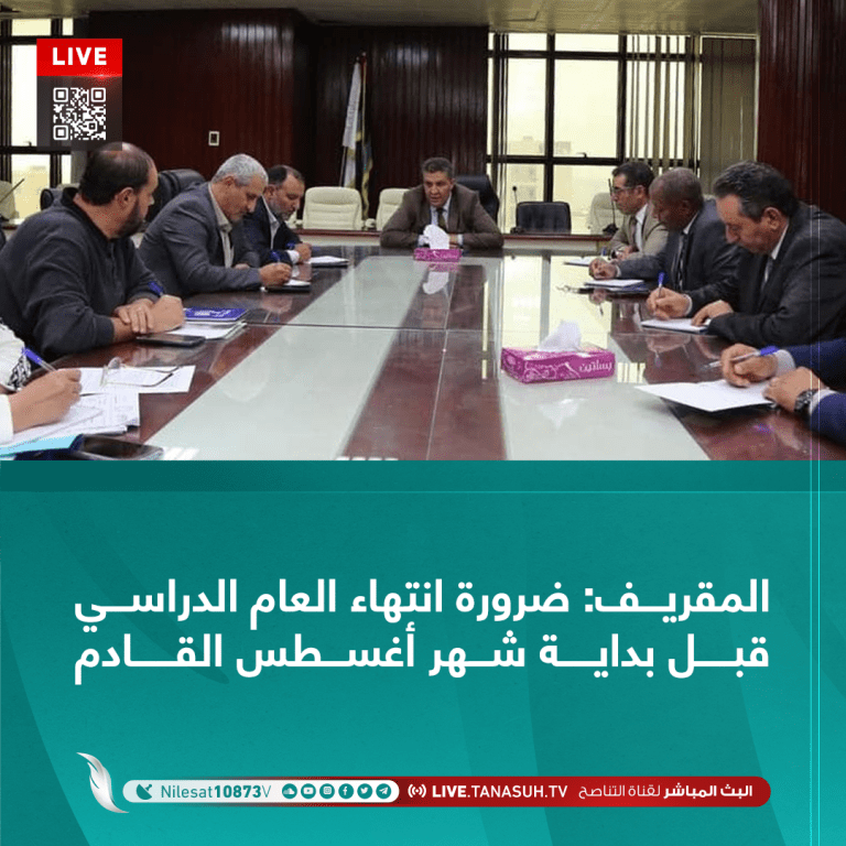 المقريف: ضرورة انتهاء العام الدراسي بشكل كامل قبل بداية شهر أغسطس القادم