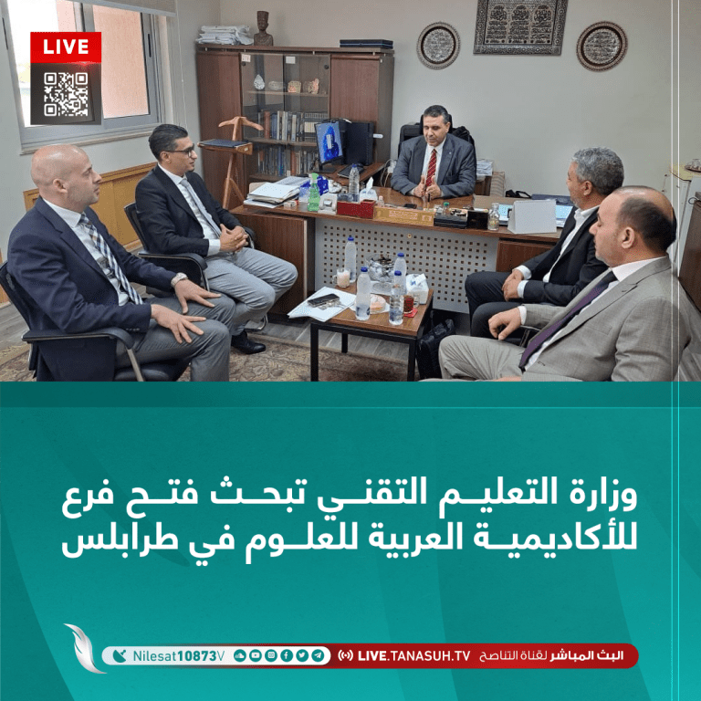 وزارة التعليم التقني تبحث فتح فرع للأكاديمية العربية للعلوم في طرابلس