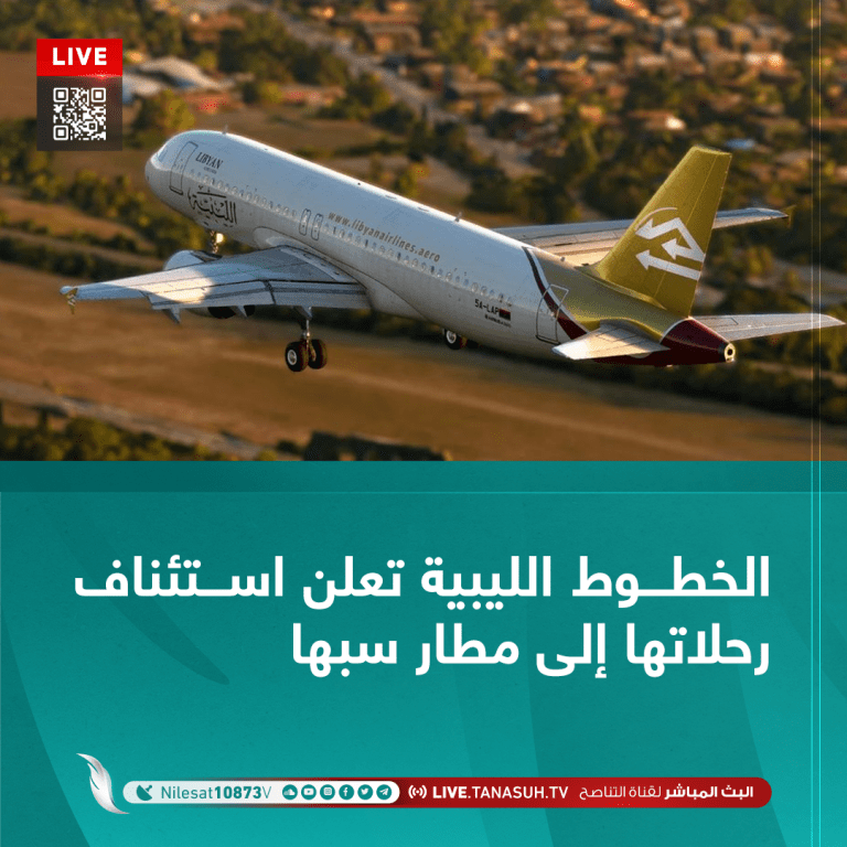 الخطوط الليبية تعلن استئناف رحلاتها إلى مطار سبها