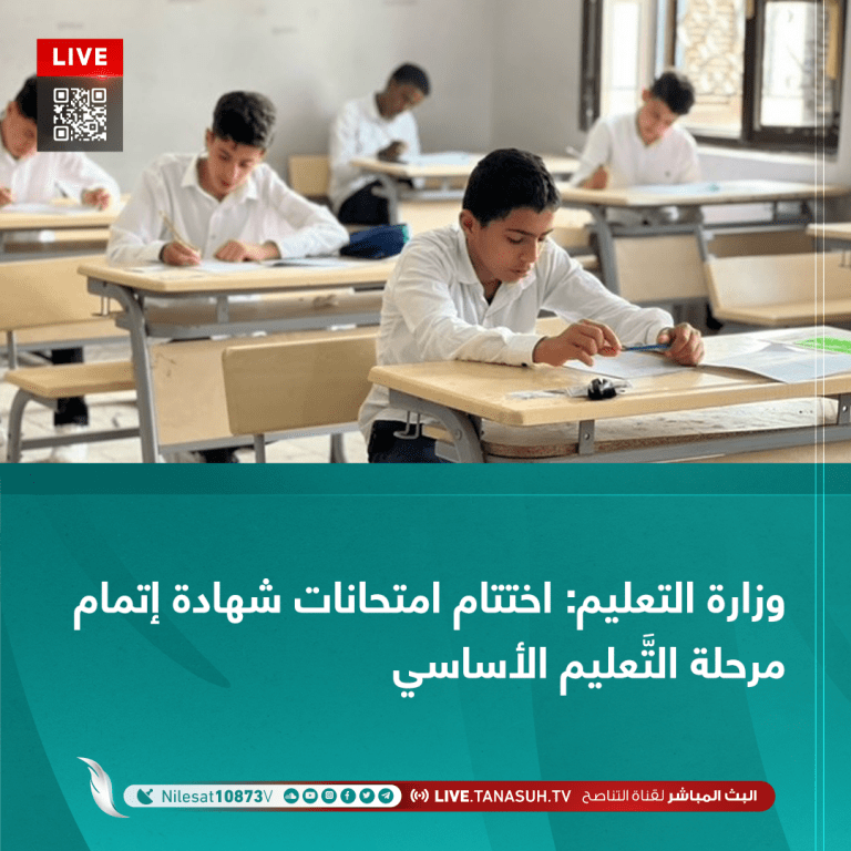وزارة التعليم: اختتام امتحانات شهادة إتمام مرحلة التَّعليم الأساسي
