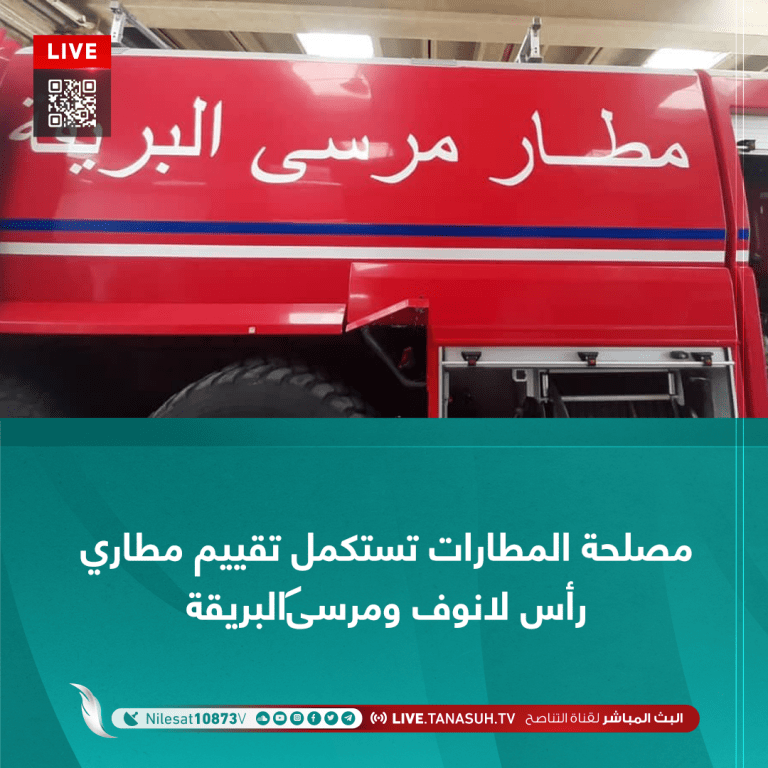 مصلحة المطارات تستكمل تقييم مطاري رأس لانوف ومرسى البريقة