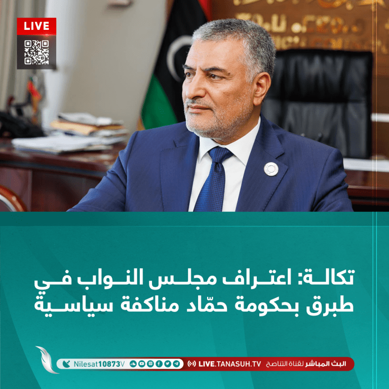 تكالة: اعتراف مجلس النواب في طبرق بحكومة حمّاد مناكفة سياسية