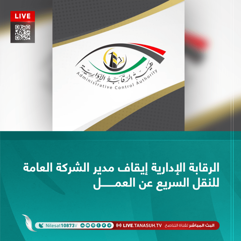 الرقابة الإدارية إيقاف مدير الشركة العامة للنقل السريع عن العمل