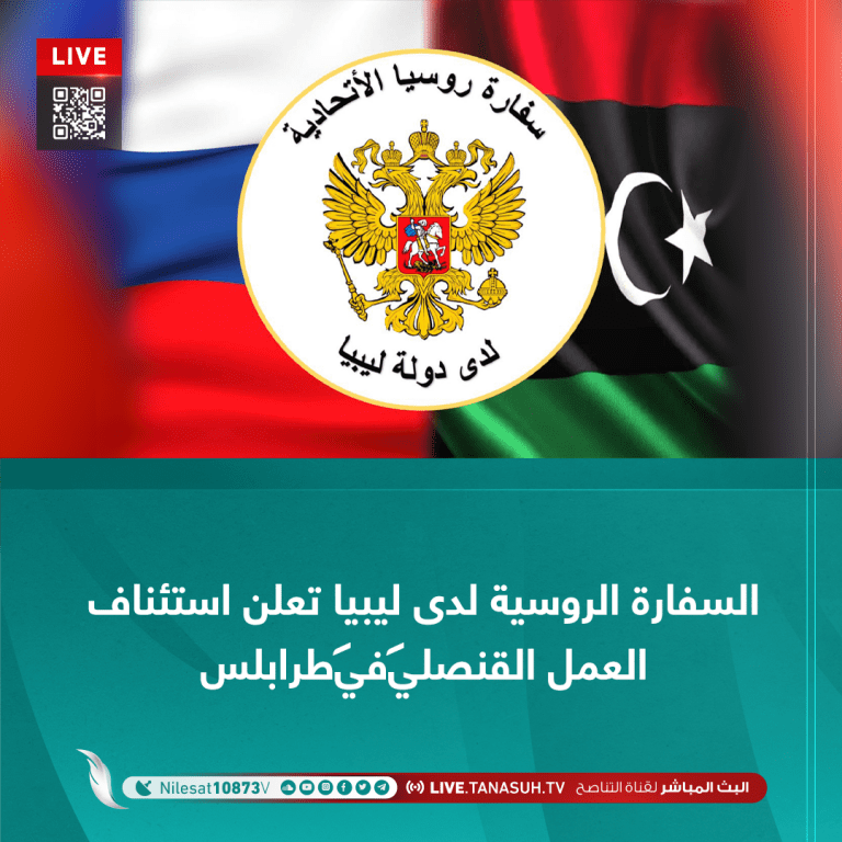 السفارة الروسية لدى ليبيا تعلن استئناف العمل القنصلي في طرابلس