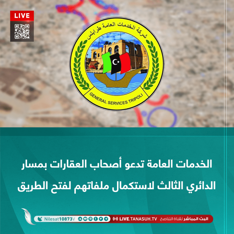 الخدمات العامة تدعو أصحاب العقارات بمسار الدائري الثالث لاستكمال ملفاتهم لفتح الطريق