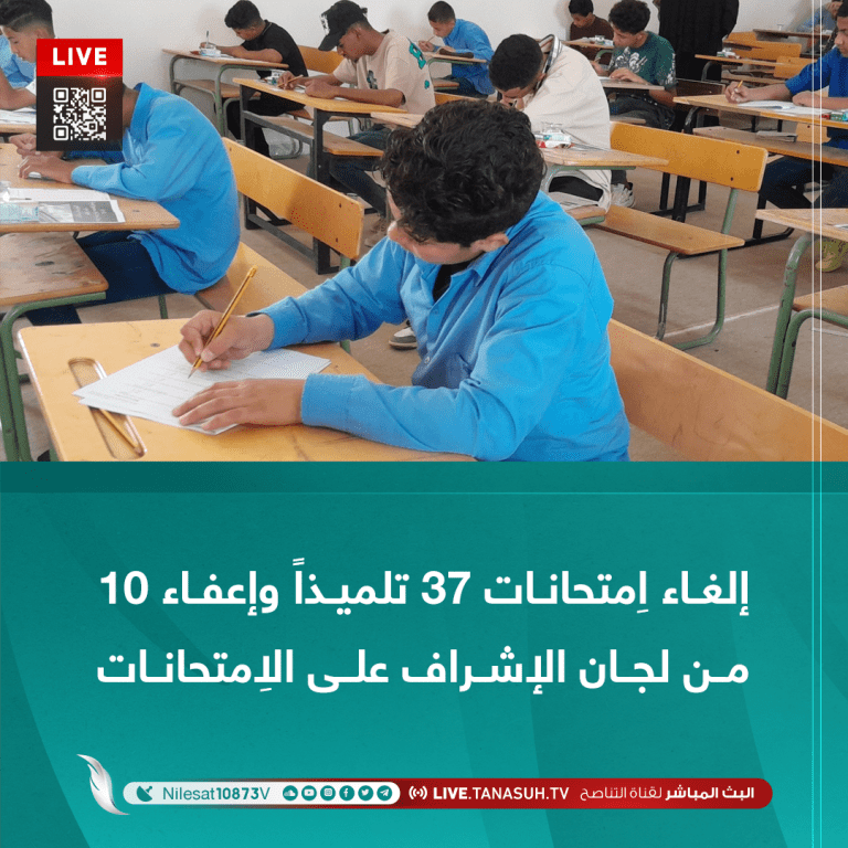 إلغاء اِمتحانات 37 تلميذاً وإعفاء 10 من لجان الإشراف على الاِمتحانات