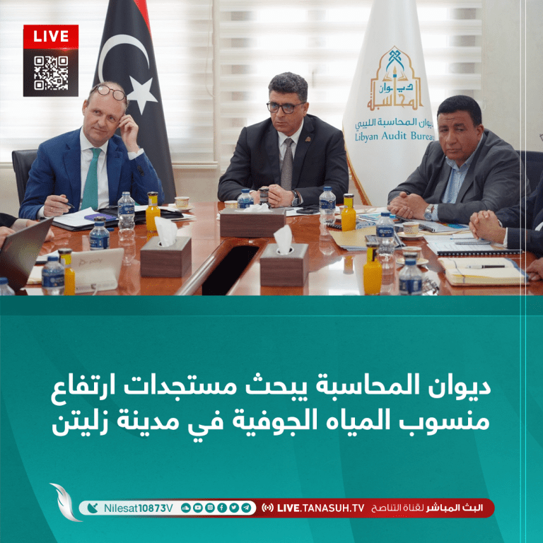 ديوان المحاسبة يبحث مستجدات ارتفاع منسوب المياه الجوفية في مدينة زليتن