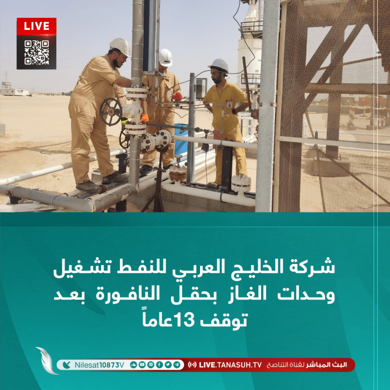 تشغيل وحدات الغاز بحقل النافورة بعد توقف دام لمدة 13عاماً