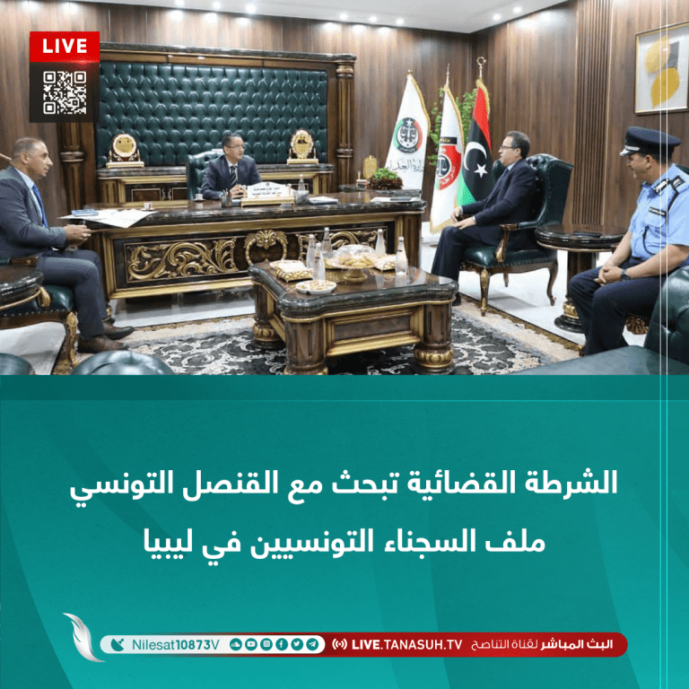 الشرطة القضائية تبحث مع القنصل التونسي ملف السجناء التونسيين في ليبيا