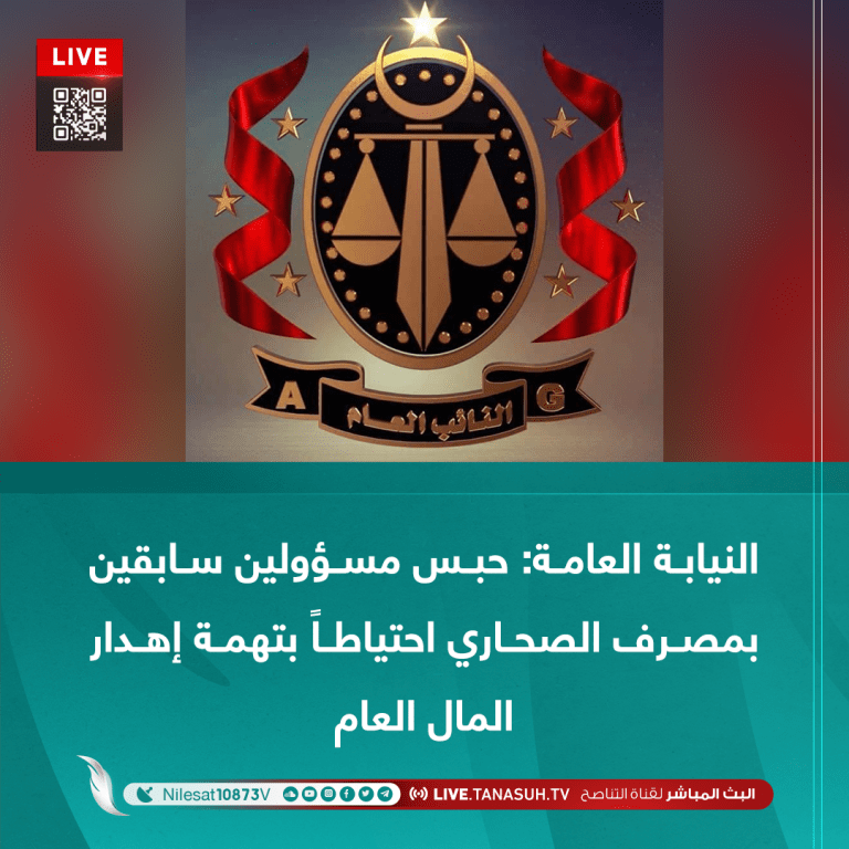 النيابة العامة: حبس مسؤولين سابقين بمصرف الصحاري احتياطاً بتهمة إهدار المال العام