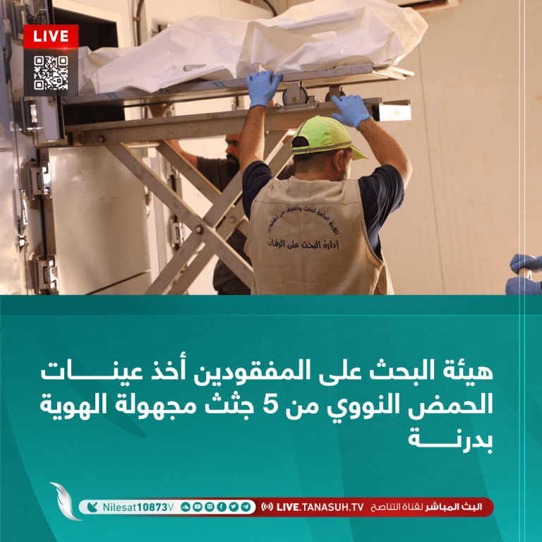 هيئة البحث على المفقودين أخذ عينات الحمض النووي من 5 جثث مجهولة الهوية بدرنة