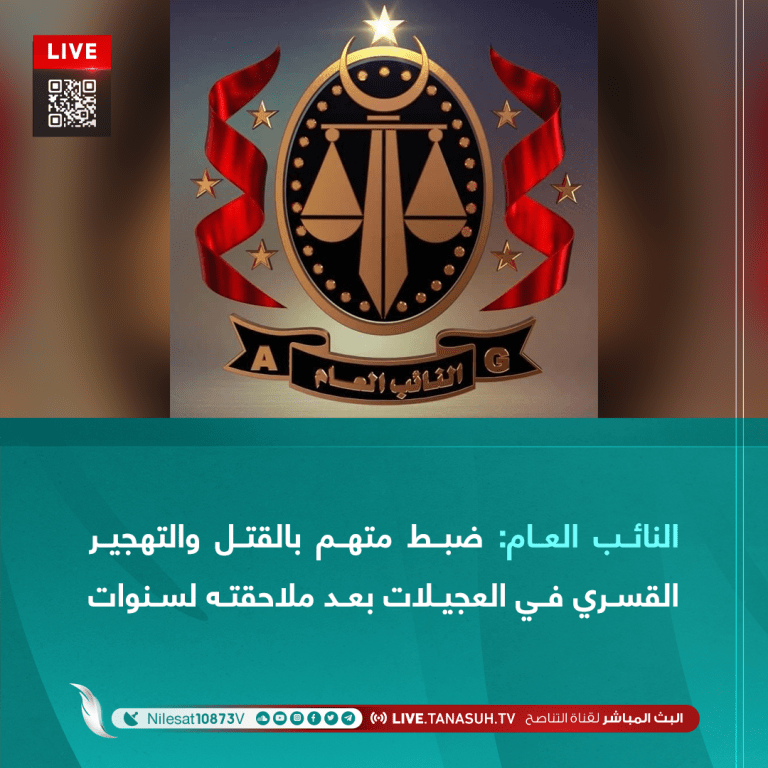 النائب العام: ضبط متهم بالقتل والتهجير القسري في العجيلات بعد ملاحقته لسنوات