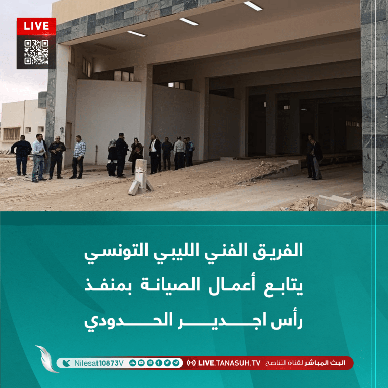 الفريق الفني الليبي التونسي يتابع أعمال الصيانة بمنفذ رأس اجدير الحدودي