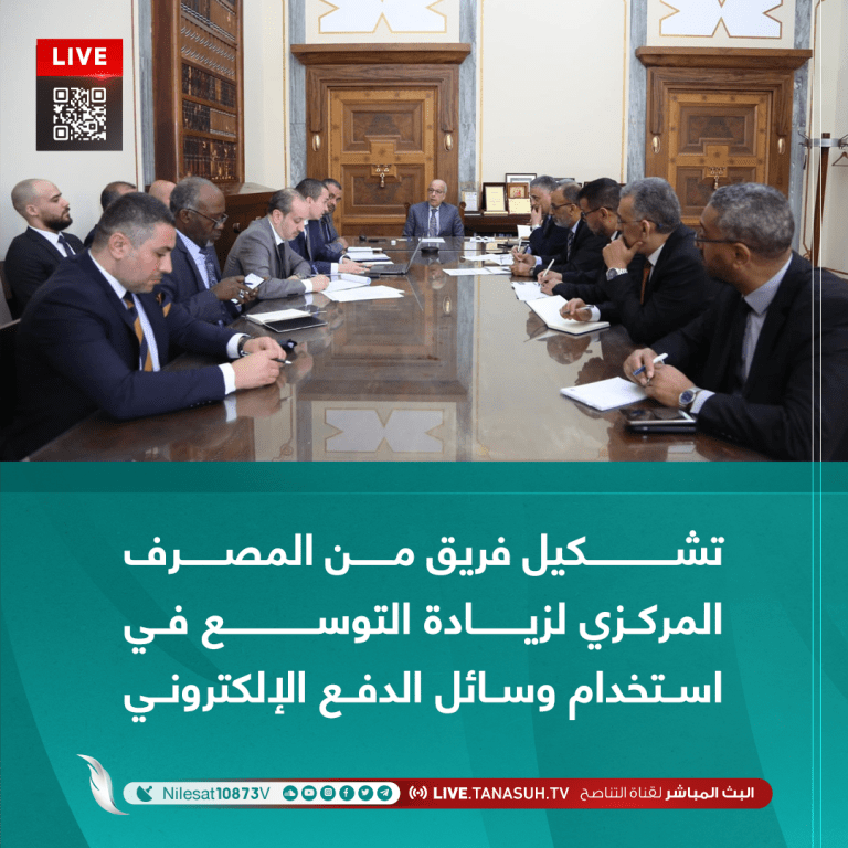 تشكيل فريق من المصرف المركزي لزيادة التوسع في استخدام وسائل الدفع الإلكتروني