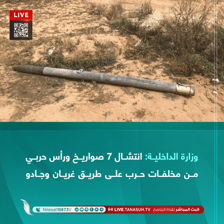 وزارة الداخلية: انتشال 7 صواريخ ورأس حربي من مخلفات حرب على طريق غريان وجادو