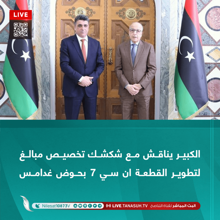 الكبير يناقش مع شكشك تخصيص مبالغ لتطوير القطعة ان سي 7 بحوض غدامس