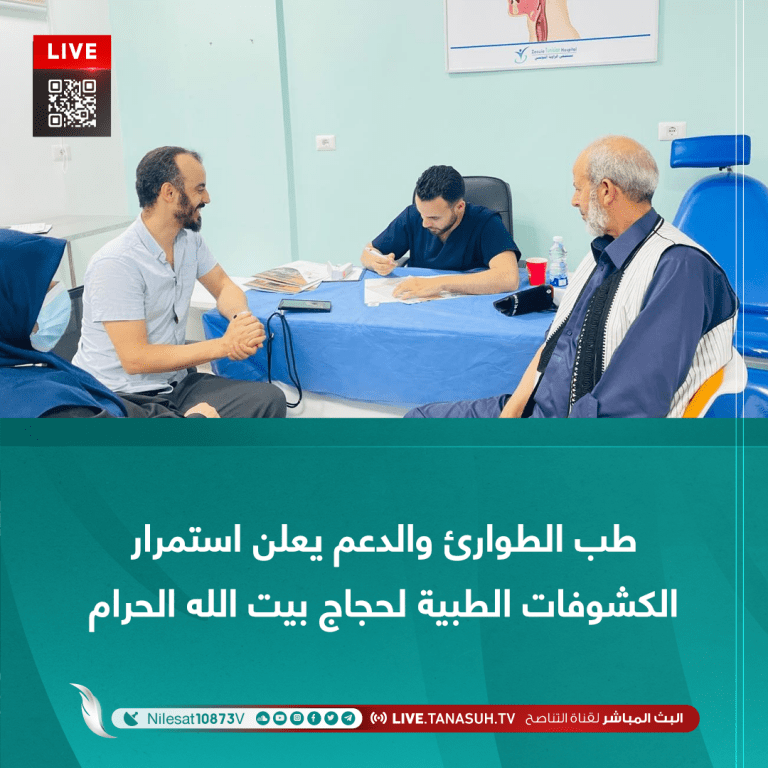 طب الطوارئ والدعم يعلن استمرار الكشوفات الطبية لحجاج بيت الله الحرام