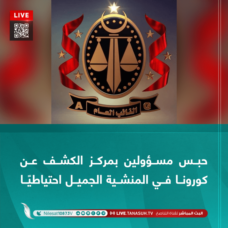 حبس مسؤولين بمركز الكشف عن كورونا في المنشية الجميل احتياطيًا