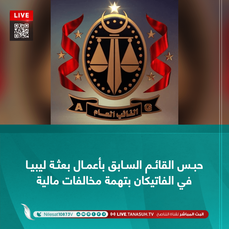 حبس القائم السابق بأعمال بعثة ليبيا في الفاتيكان بتهمة مخالفات مالية