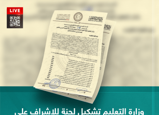 وزارة التعليم تشكيل لجنة للإشراف على امتحانات التعليم الأساسي والثانوي