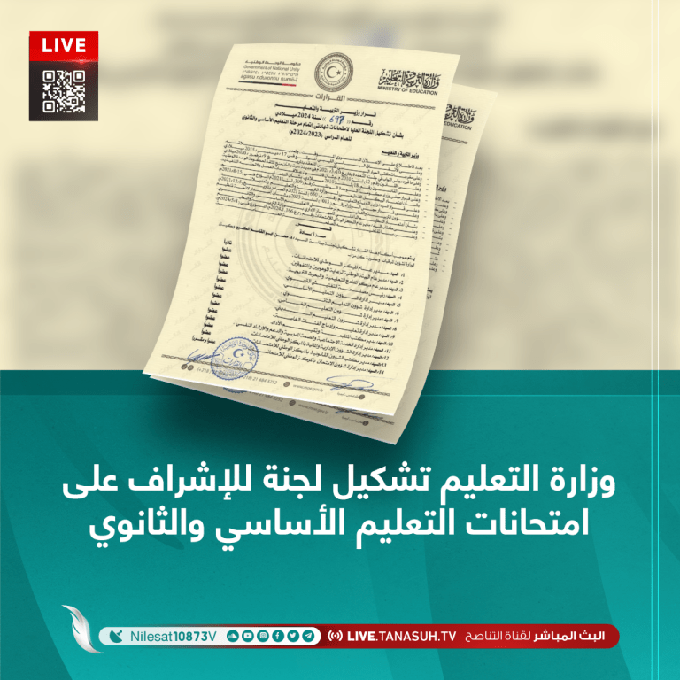 وزارة التعليم تشكيل لجنة للإشراف على امتحانات التعليم الأساسي والثانوي