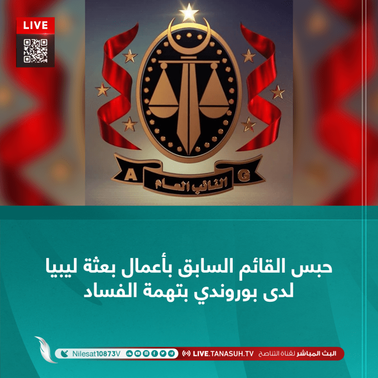 حبس القائم السابق بأعمال بعثة ليبيا لدى بوروندي بتهمة الفساد