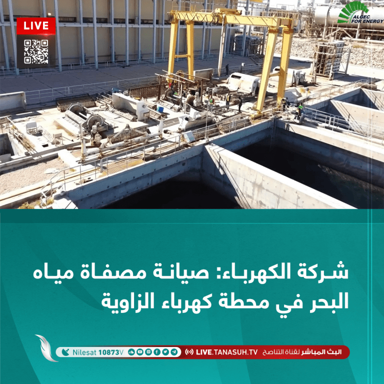 شركة الكهرباء: صيانة مصفاة مياه البحر في محطة كهرباء الزاوية