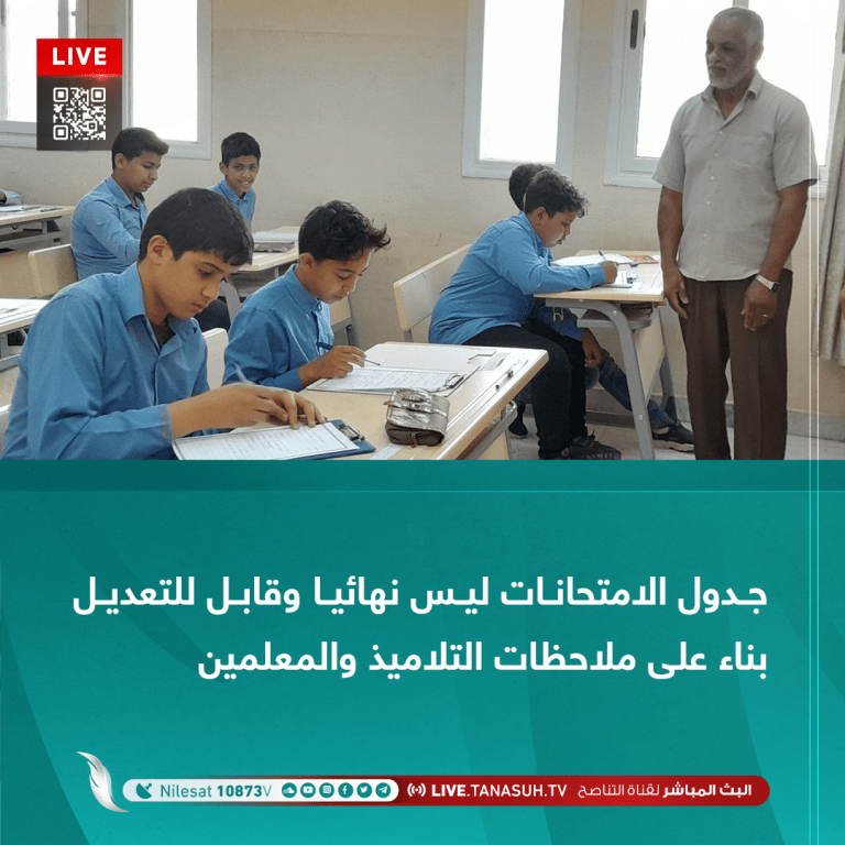 جدول الامتحانات ليس نهائيا وقابل للتعديل بناء على ملاحظات التلاميذ والمعلمين