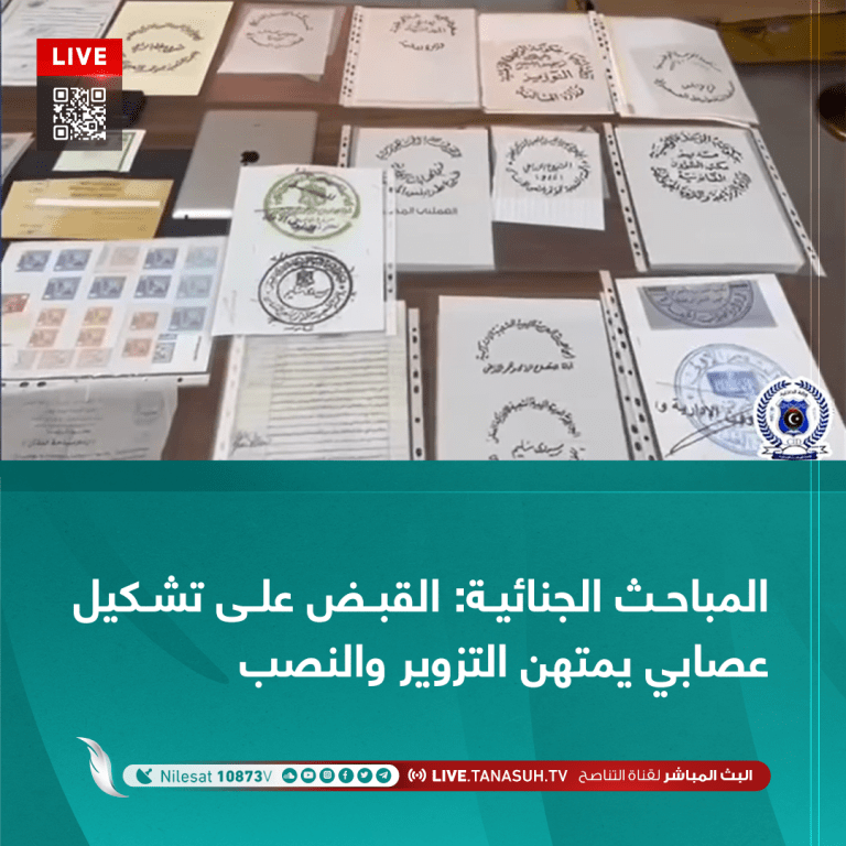 المباحث الجنائية: القبض على تشكيل عصابي يمتهن التزوير والنصب