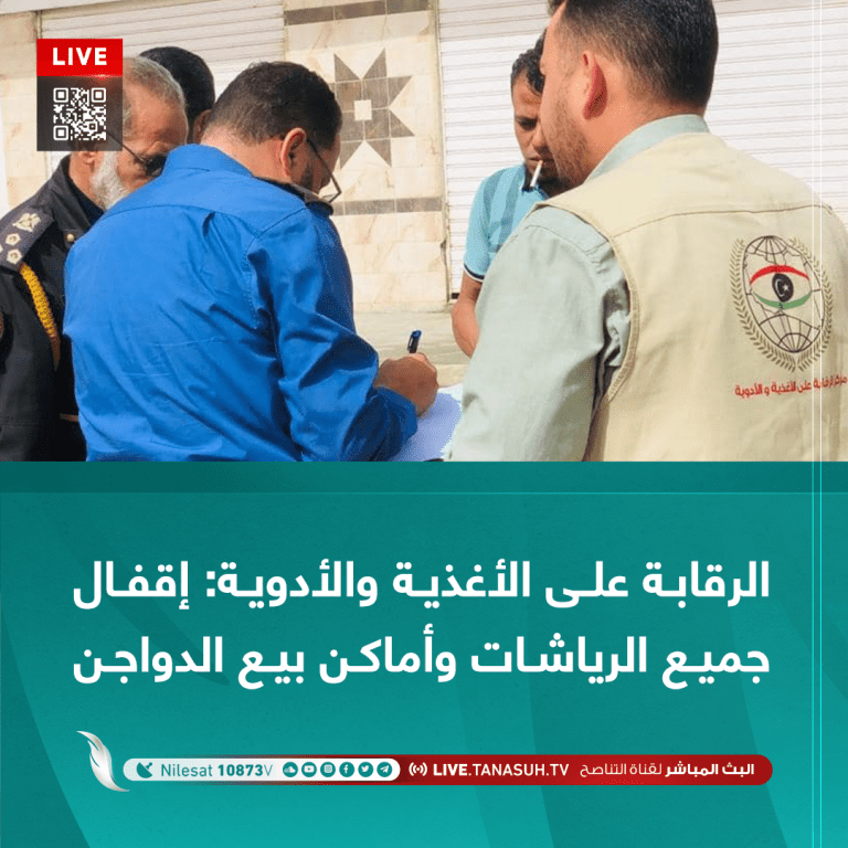 الرقابة على الأغذية والأدوية: إقفال جميع الرياشات وأماكن بيع الدواجن بالبيضاء