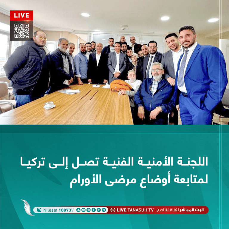 اللجنة الأمنية الفنية تصل إلى تركيا لمتابعة أوضاع مرضى الأورام